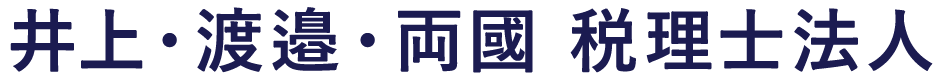 井上・渡邉・両國 税理士法人